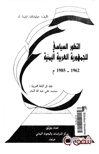 كتاب التطور السياسي للجمهورةي العربية اليمنية 1962 1985 للمؤلف جوكولوفكايا